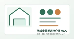地域密着型通所介護M&Aの指定・職員・利用者承継を示すオリジナル図解