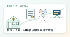 東京都のデイサービスM&Aで指定・人員・利用者承継を確認する実務イメージ