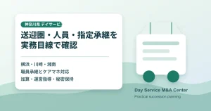 神奈川県のデイサービスM&Aで送迎圏や人員承継を確認する実務資料