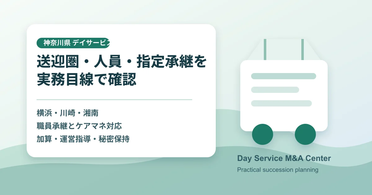 神奈川県のデイサービスM&Aで送迎圏や人員承継を確認する実務資料
